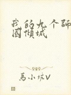 我的九个师娘倾国倾城
