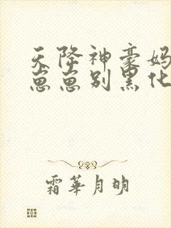 天降神豪妈反派崽崽别黑化txt封面