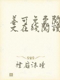 姜可免费阅读全文在线阅读