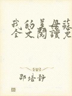 我的美母苏雅拉全文阅读免费阅读