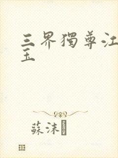 三界独尊江尘勾玉