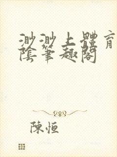 渺渺上体育课光阴笔趣阁封面