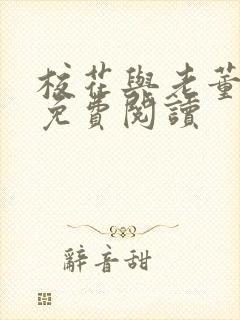 校花与老董番外免费阅读