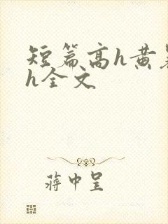 短篇高h黄暴辣h全文