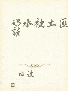 奶水被土匪吸小说