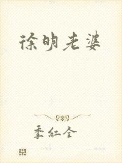 徐明老婆