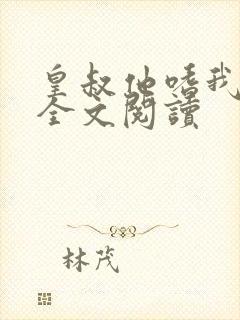 皇叔他嗜我如命全文阅读