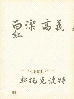 白洁 高义 美红