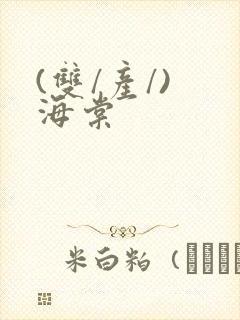 (双/产/) 海棠封面