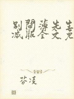 别闹薄先生未删减版全文免费阅读