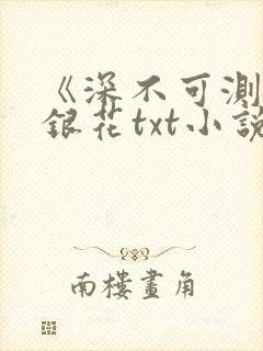 《深不可测》金银花txt小说