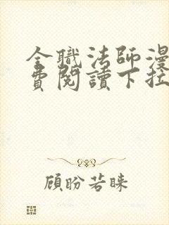 全职法师漫画免费阅读下拉式6封面
