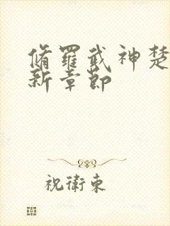 修罗武神楚枫最新章节封面