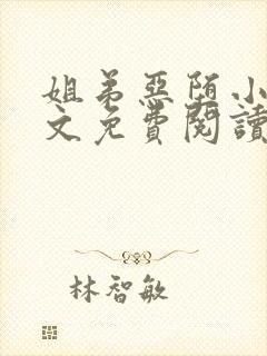 姐弟恶堕小说全文免费阅读最新章节封面