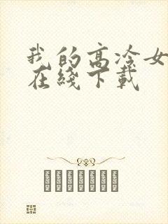 我的高冷女总裁在线下载
