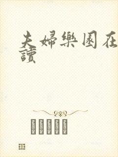 夫妇乐园在线阅读