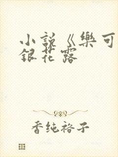 小说《乐可》金银花露