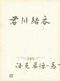 君川结衣
