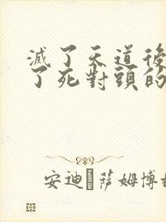 灭了天道后我成了死对头的师妹