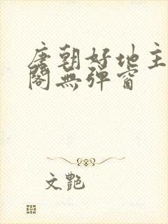 唐朝好地主笔趣阁无弹窗封面