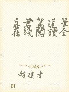 真君驾道笔趣阁在线阅读全文封面
