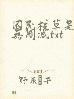 国民校草是女生无删减txt封面