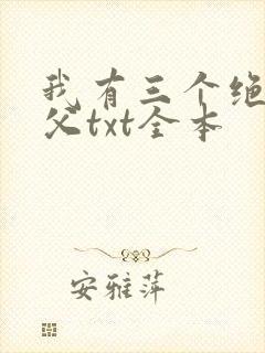 我有三个绝色师父txt全本