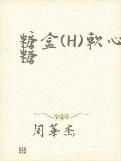 糖盒(H)软心糖
