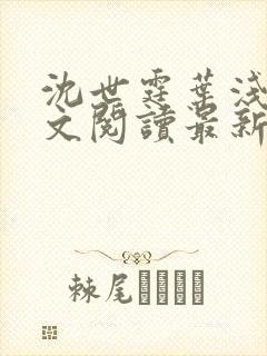 沈世霆叶浅予全文阅读最新章节更新时间封面
