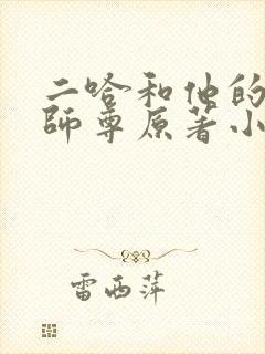 二哈和他的白猫师尊原著小说免费