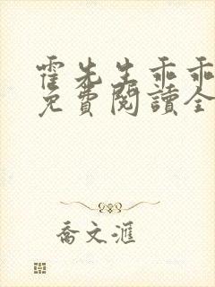 霍先生乖乖宠我免费阅读全文