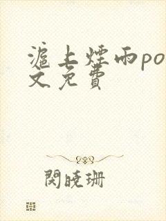 沪上烟雨po全文免费
