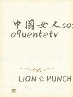 中国女人soxo9uentetv