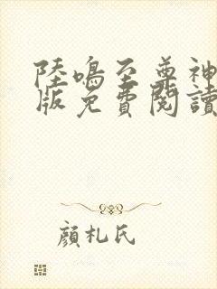 陆鸣至尊神殿正版免费阅读