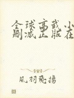 全球高武小说无删减正版在线阅读