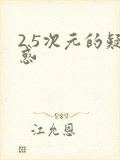 2.5次元的疑惑
