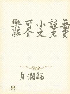 乐可小说无删减版全文免费阅读在线