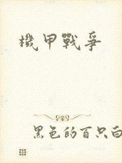 机甲战争
