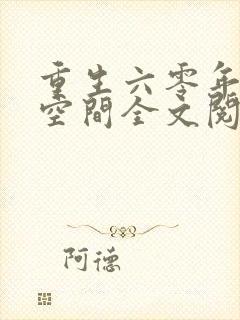 重生六零年代有空间全文阅读