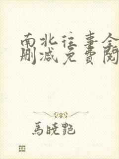 南北往事全文无删减免费阅读