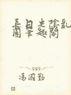 长日光阴乱作一团笔趣阁