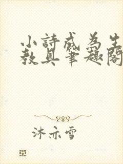 小诗成为生物课教具笔趣阁