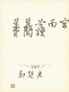 叶慕兮南宫凛免费阅读