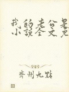 我的老公是条狗小说全文免费阅读