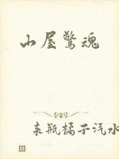山屋惊魂封面