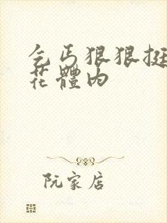 乞丐狠狠挺进校花体内