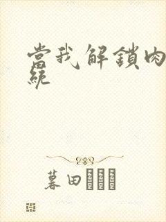 当我解锁肉禽系统