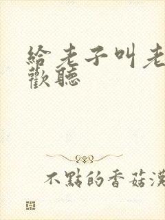 给老子叫老子喜欢听