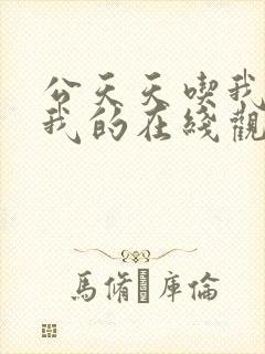 公天天吃我奶躁我的在线观看