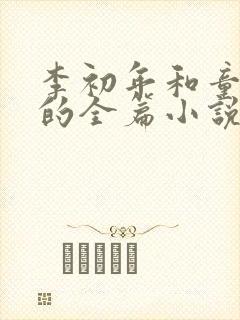 李初年和童肖媛的全篇小说